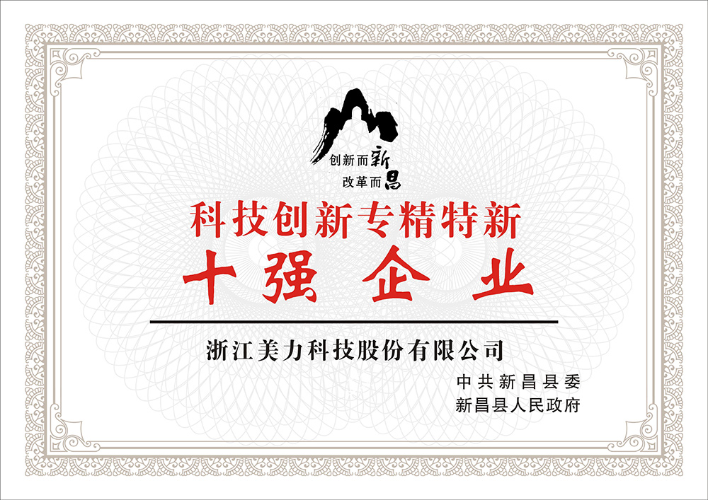 科技創新專精特新十強企業